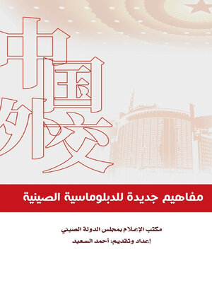 cover image of مفاهيم جديدة للدبلوماسية الصينية